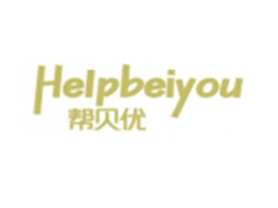 帮贝优HELPBEIYOU