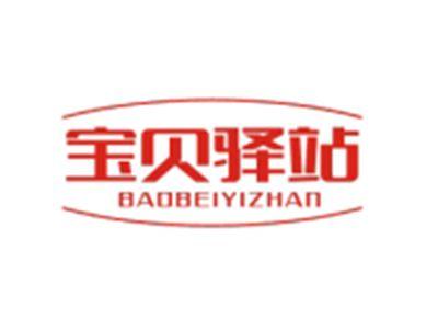 宝贝驿站BAOBEIYIZHAN