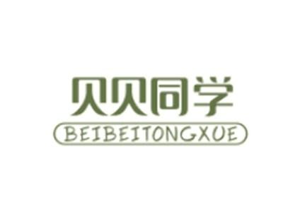 贝贝同学BEIBEITONGXUE