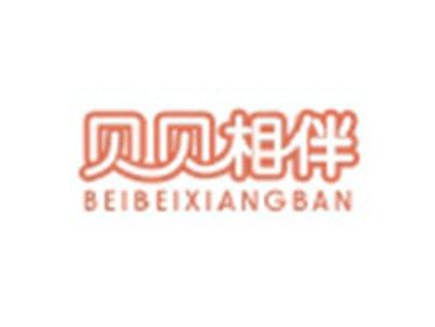 贝贝相伴BEIBEIXIANGBAN