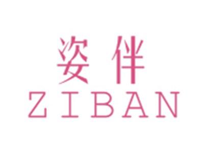 姿伴ZIBAN