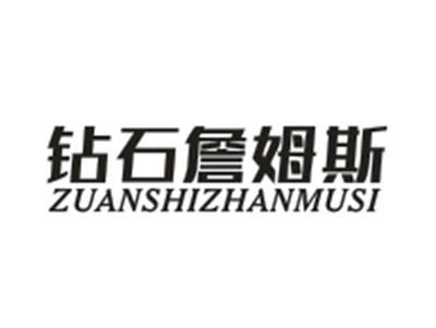 钻石詹姆斯ZUANSHIZHANMUSI