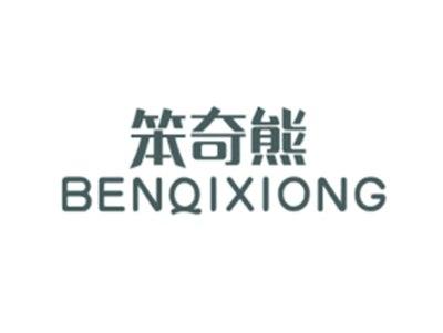 笨奇熊BENQIXIONG