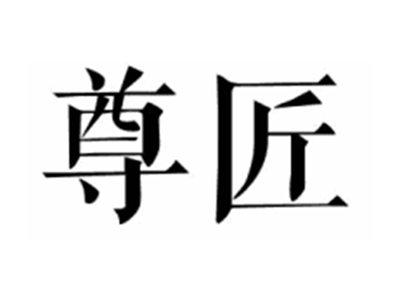 尊匠