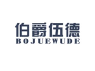 伯爵伍德BOJUEWUDE