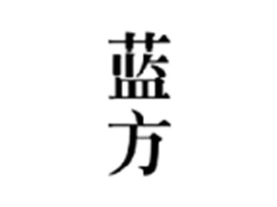 蓝方