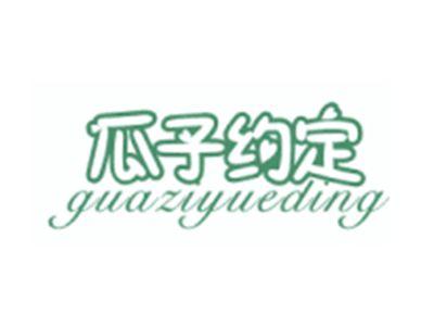 瓜子约定GUAZIYUEDING