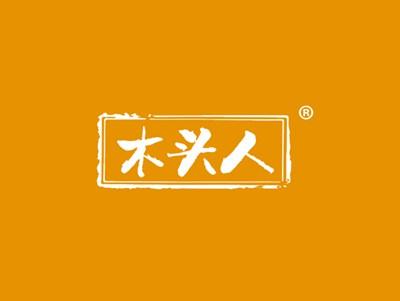 木头人