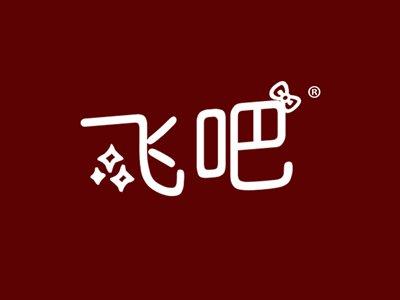 飞吧