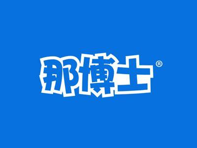 那博士