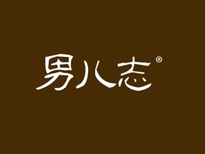 男儿志
