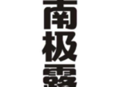 南极露