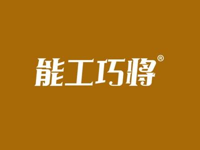 能工巧将