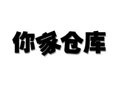 你家仓库