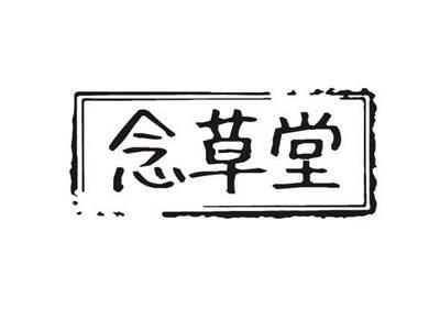念草堂