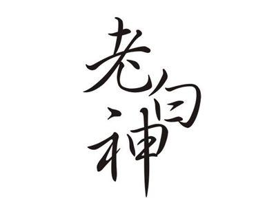 老白神(异议中）