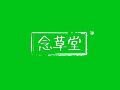念草堂