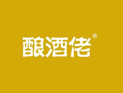 酿酒佬