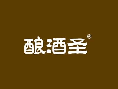 酿酒圣