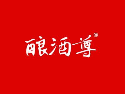 酿酒尊