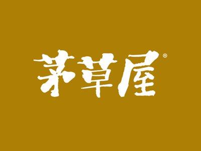 茅草屋