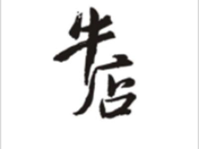 牛店