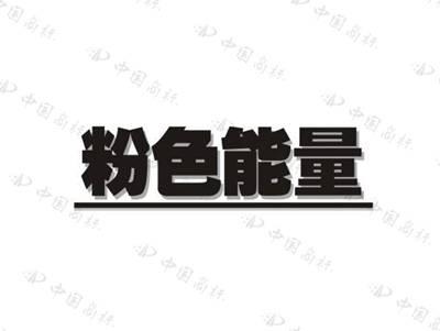 粉色能量
