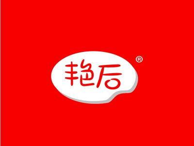 艳后