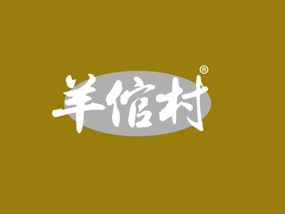 羊倌村