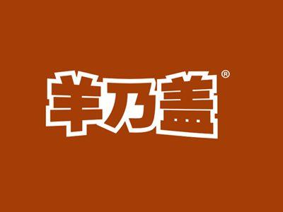 羊乃盖