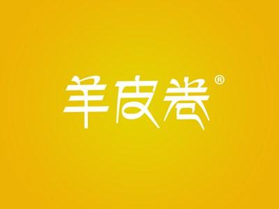 羊皮卷