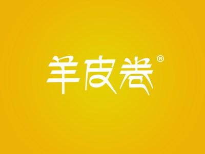 羊皮卷