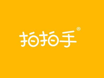 拍拍手