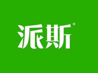派斯