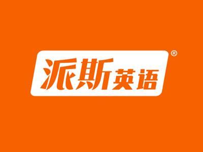 派斯英语