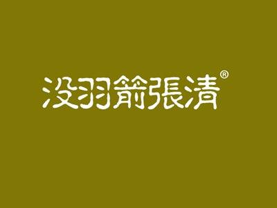 没羽箭张清