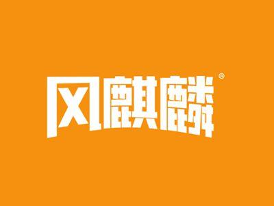 风麒麟