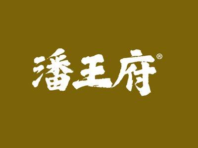 潘王府