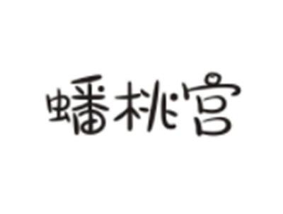 蟠桃宫