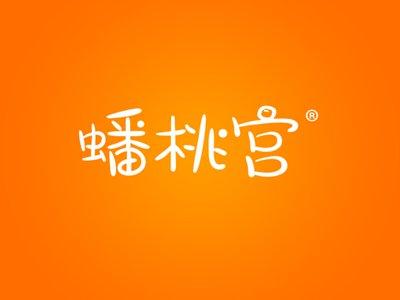 蟠桃宫