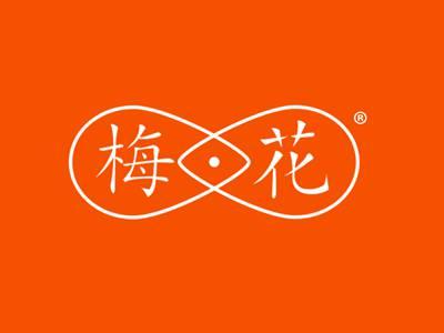 梅花