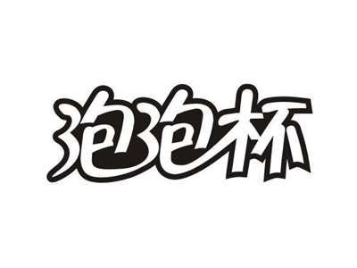 泡泡杯