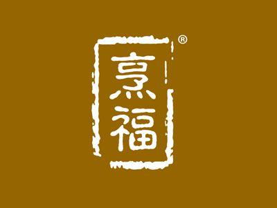 烹福