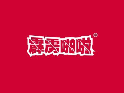 霹雳啪啦