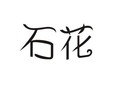 石花