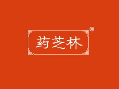 药芝林