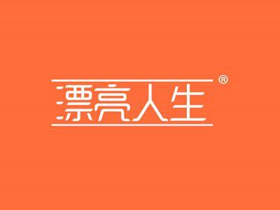 漂亮人生