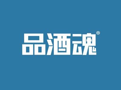 品酒魂