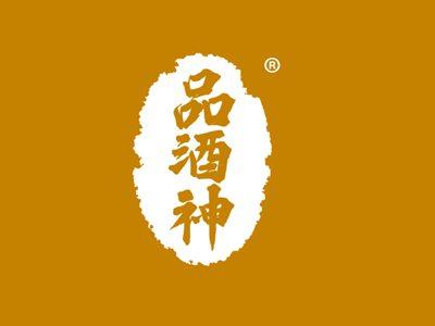 品酒神