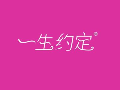 一生约定